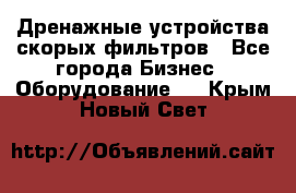 Дренажные устройства скорых фильтров - Все города Бизнес » Оборудование   . Крым,Новый Свет